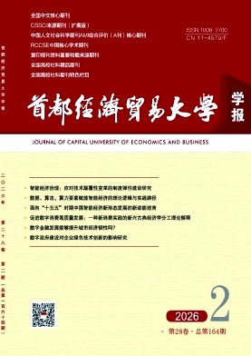首都经济贸易大学学报封面